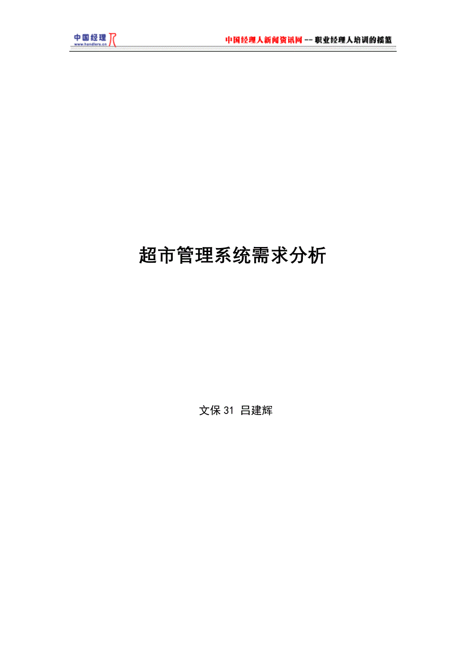 超市管理系统需求分析_第1页