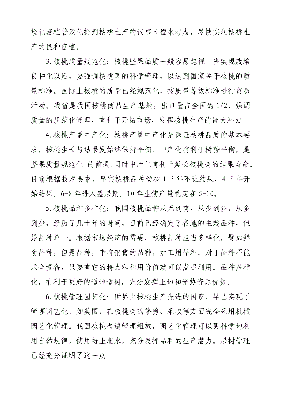 核桃栽培和管理技术.doc_第3页