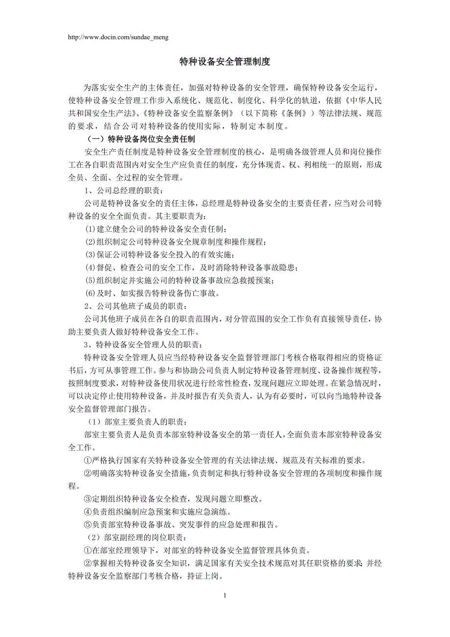 【企业】公司特种设备安全管理制度范本(WORD档可编辑).doc_第1页