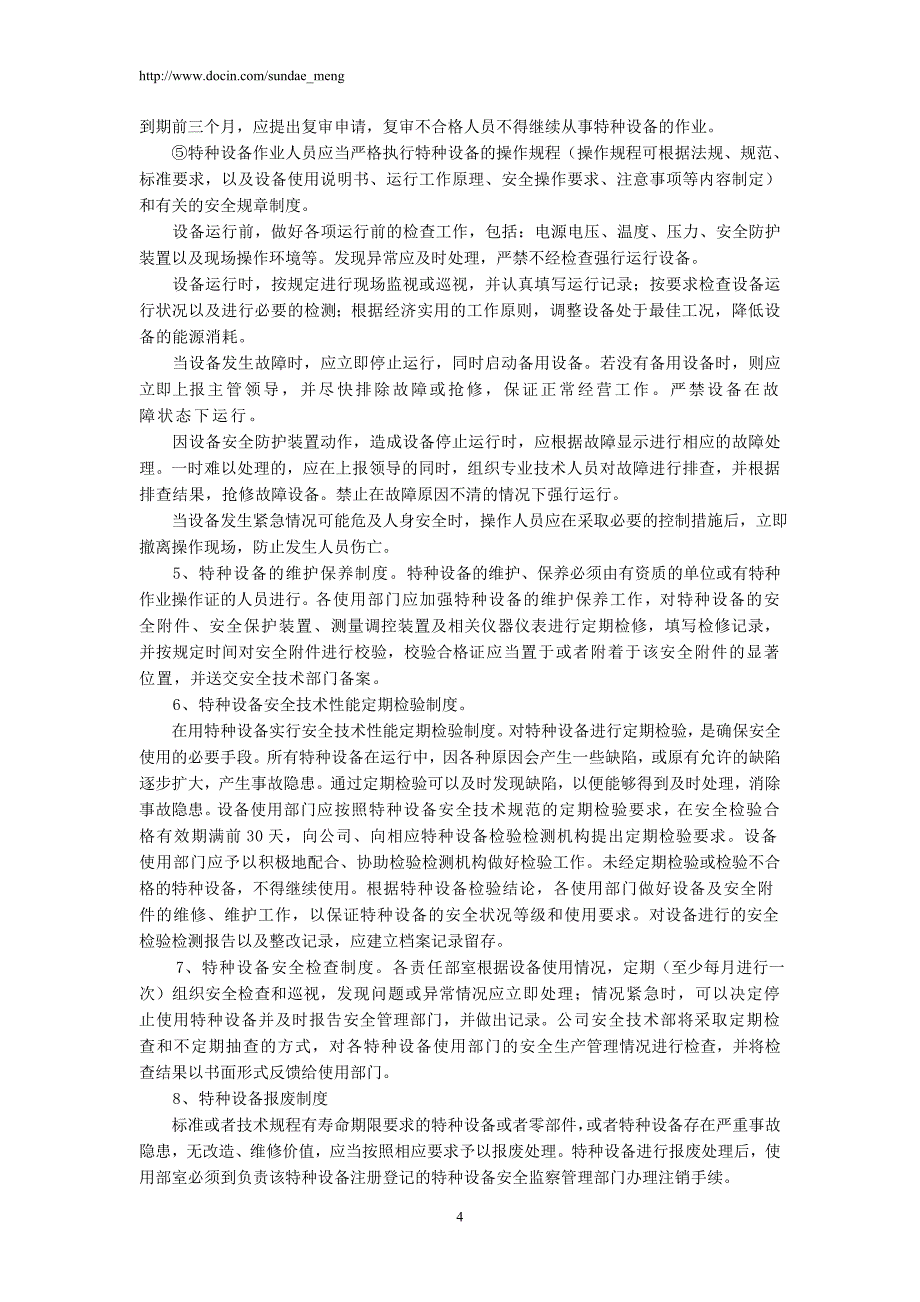 【企业】公司特种设备安全管理制度范本(WORD档可编辑).doc_第4页