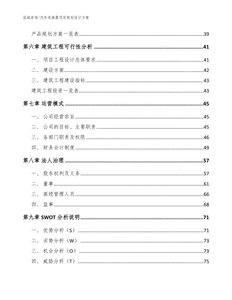 汽车连接器项目规划设计方案_模板范文_第5页