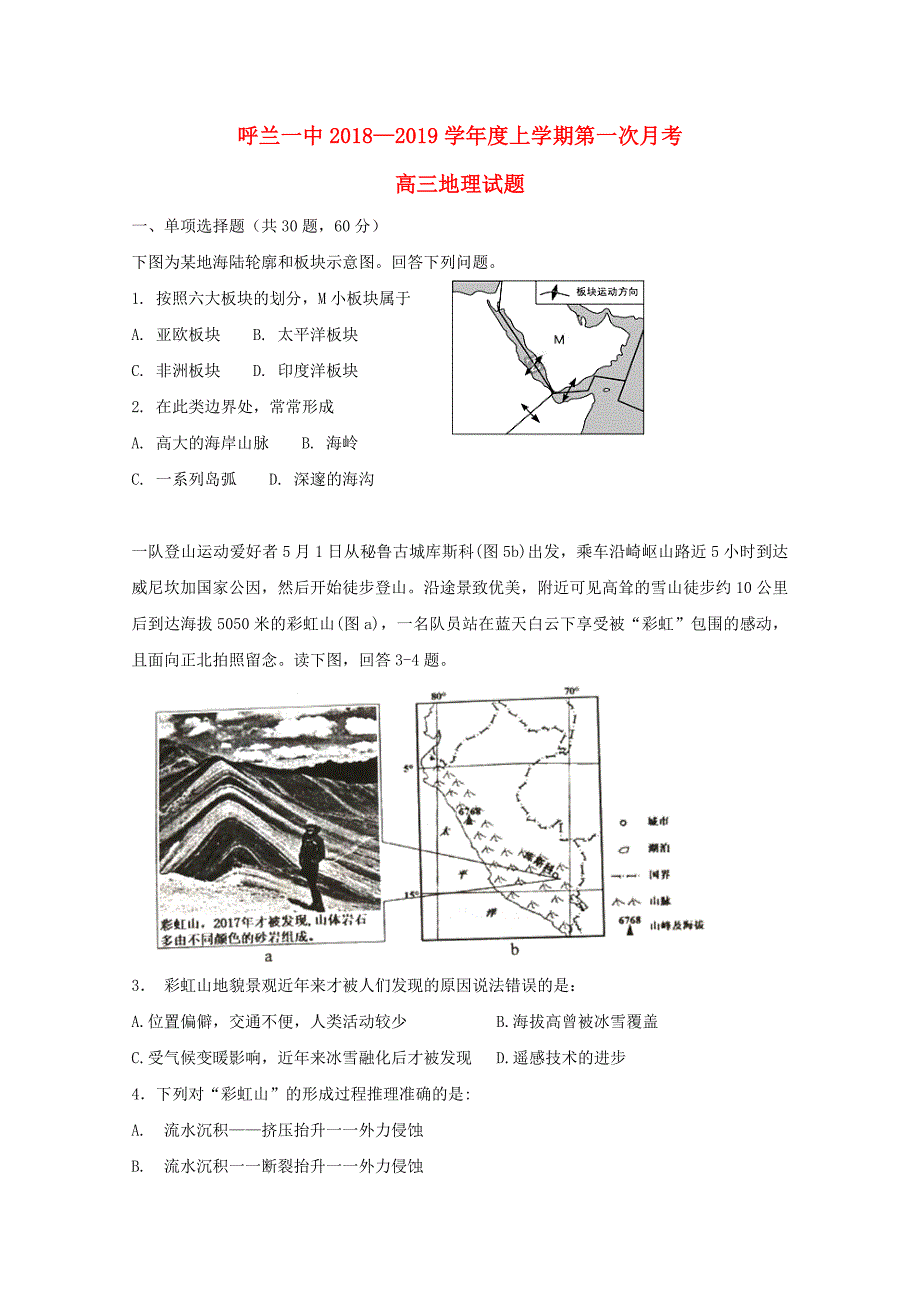 黑龙江省哈尔滨市呼兰区第一中学2019届高三地理上学期第一次月考试题_第1页