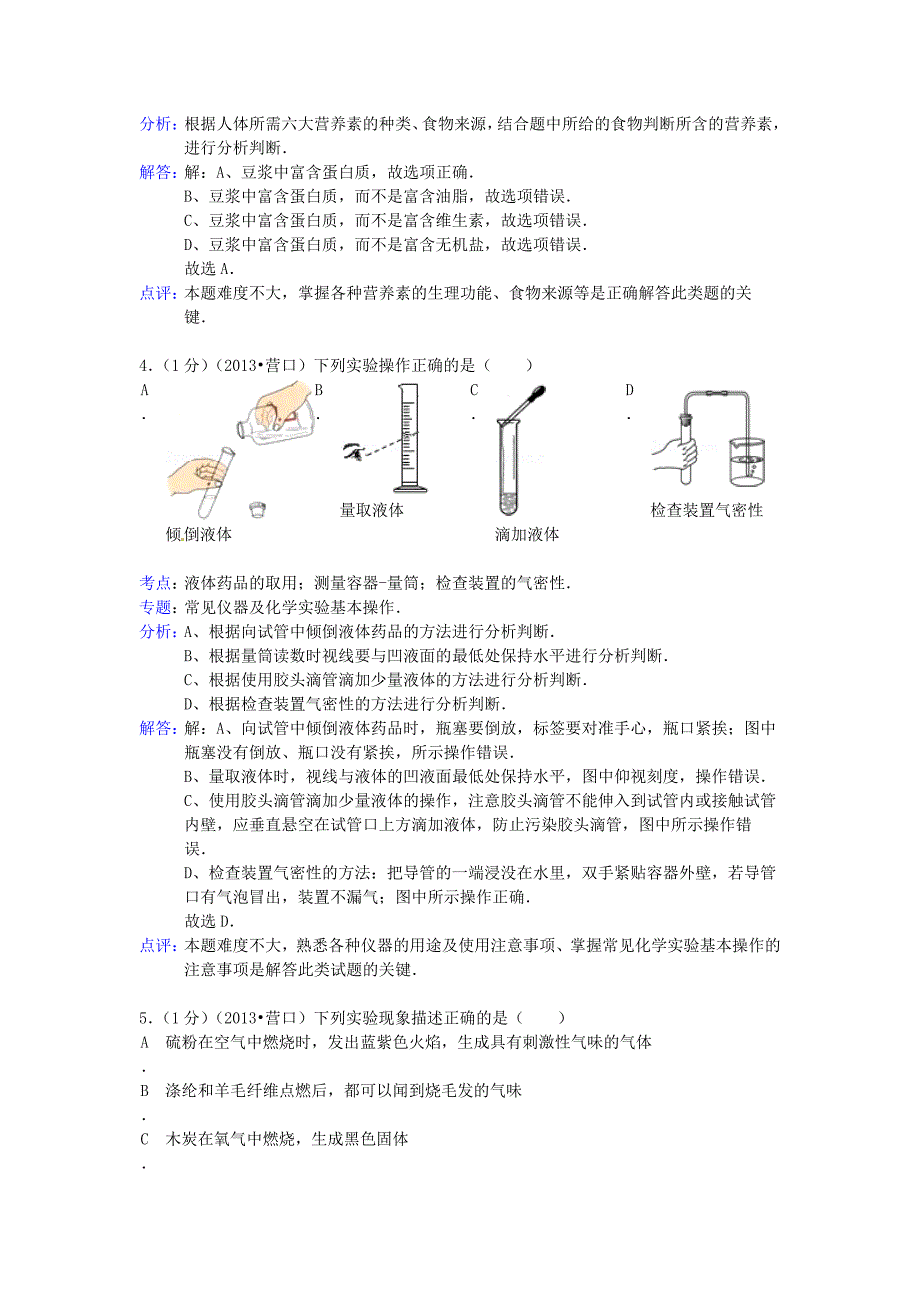 辽宁省营口市2013年中考化学真题试题（解析版）_第2页