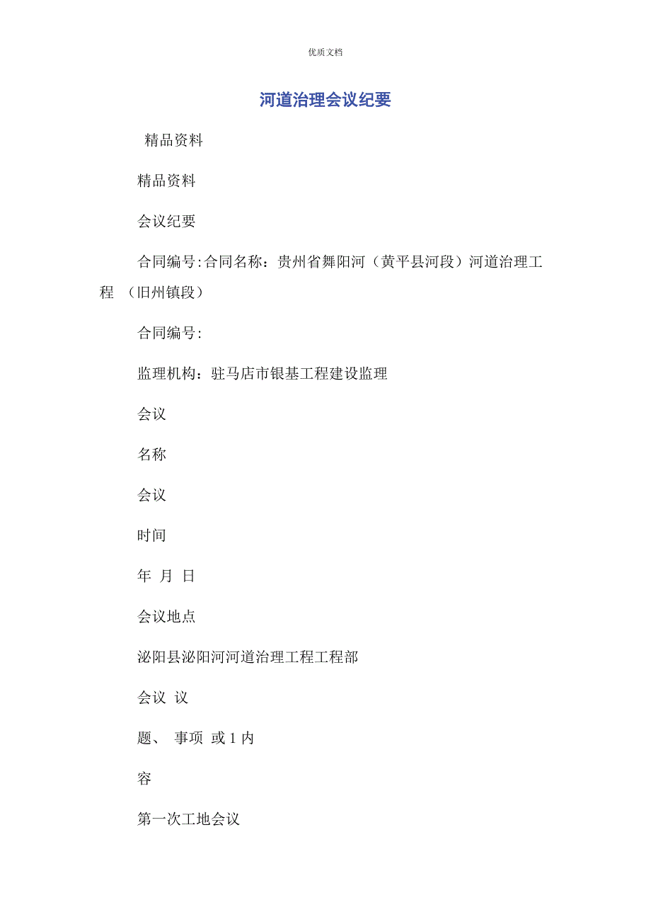 2023年河道治理会议纪要.docx_第1页