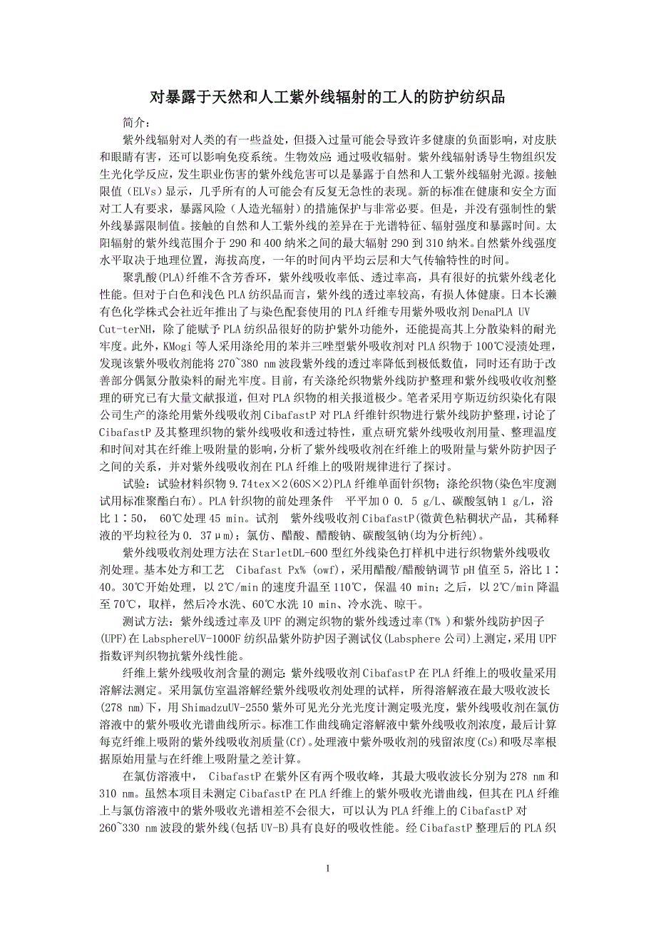 外文翻译---对暴露于天然和人工紫外线辐射的工人的防护纺织品_第1页