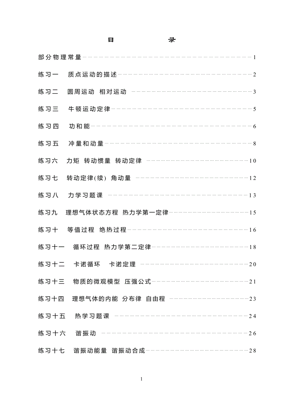 大学物理试题集和答案.doc_第2页