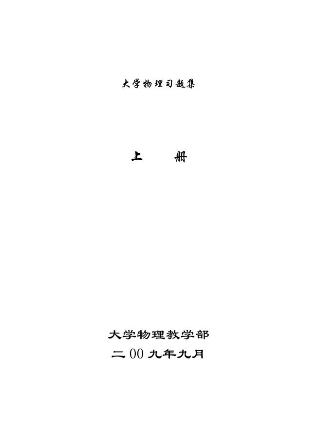 大学物理试题集和答案.doc