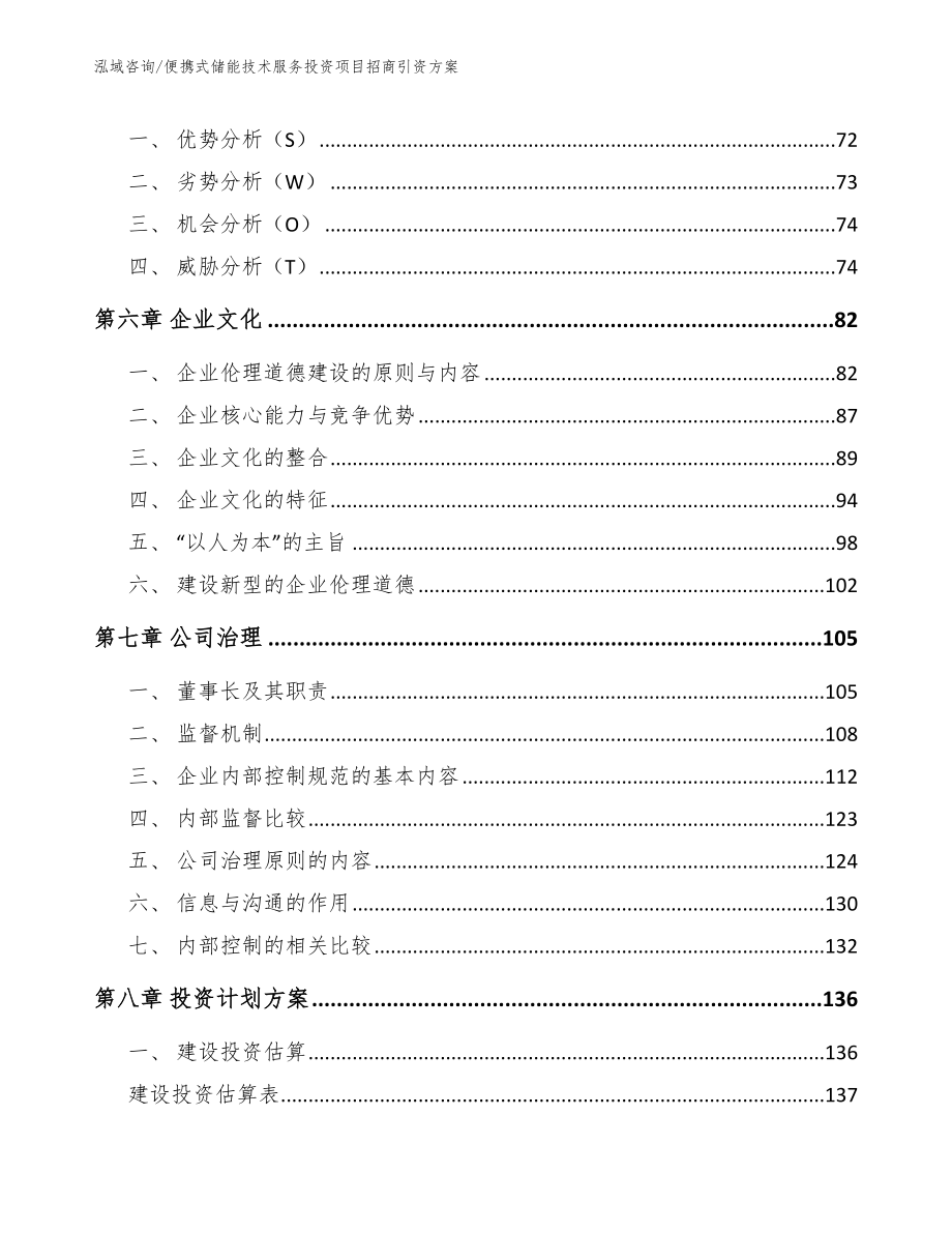 便携式储能技术服务投资项目招商引资方案（范文）_第4页