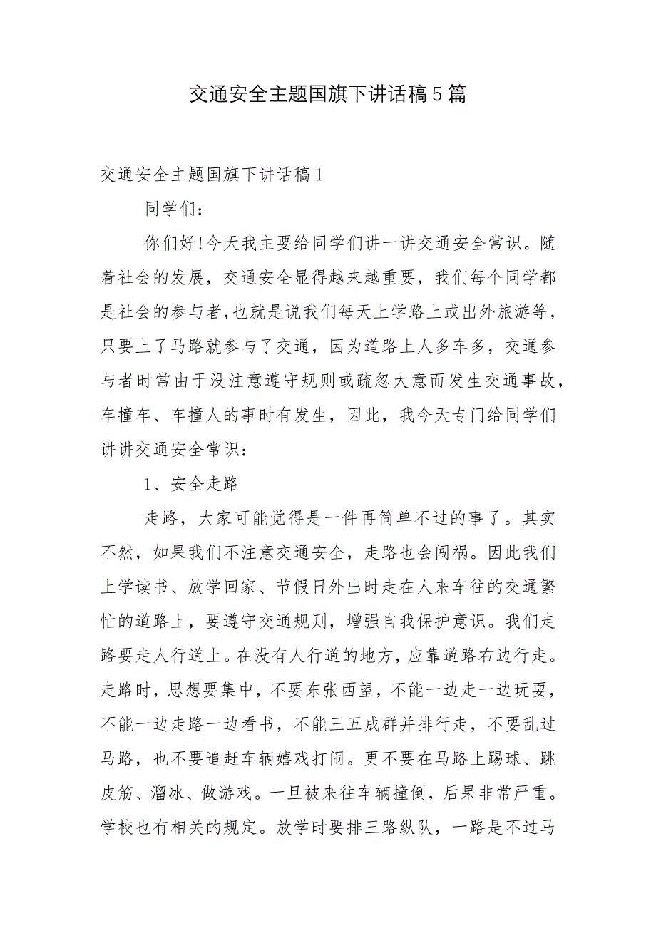 交通安全主题国旗下讲话稿5篇_第1页