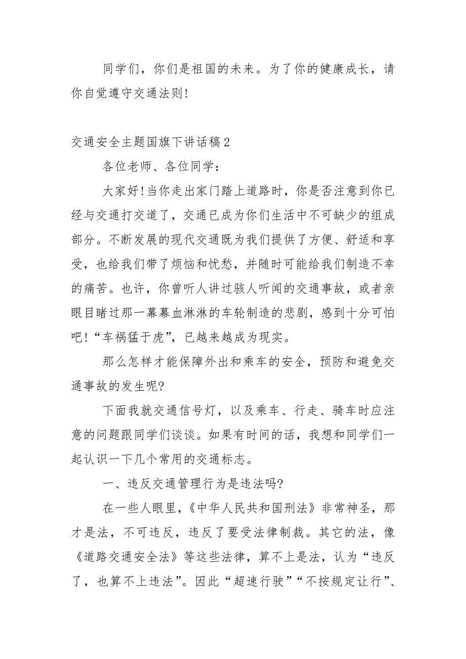 交通安全主题国旗下讲话稿5篇_第4页