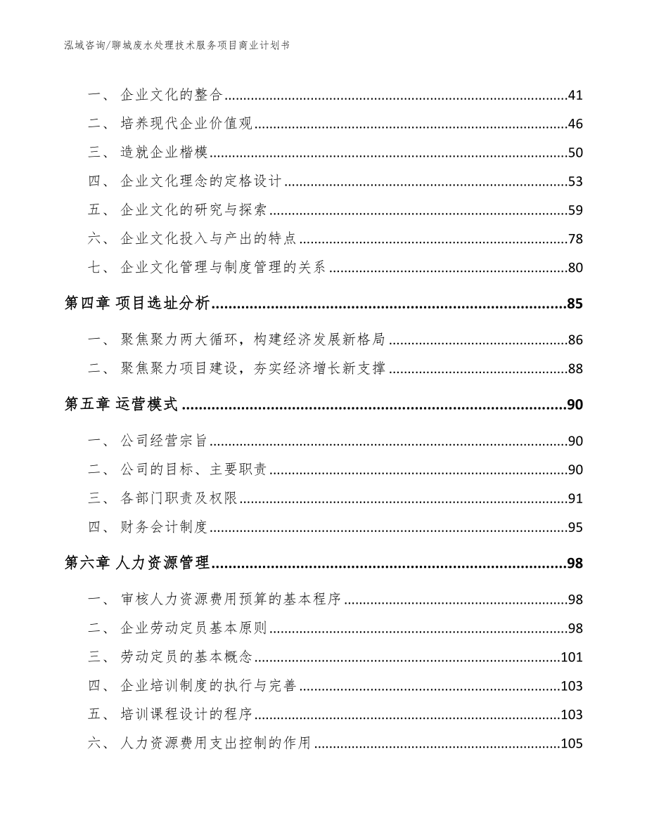 聊城废水处理技术服务项目商业计划书模板参考_第2页