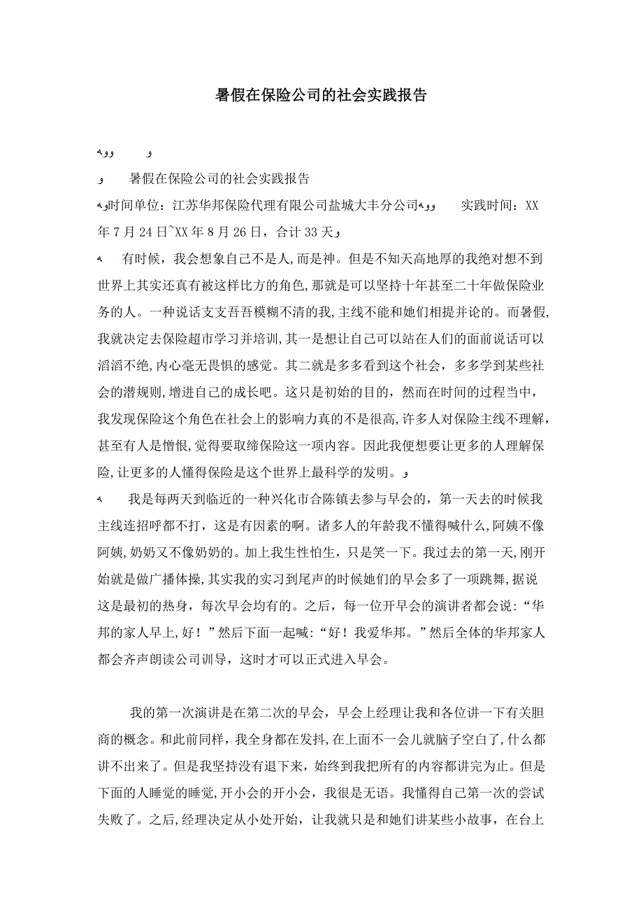 暑假在保险公司的社会实践报告-总结报告模板_第1页