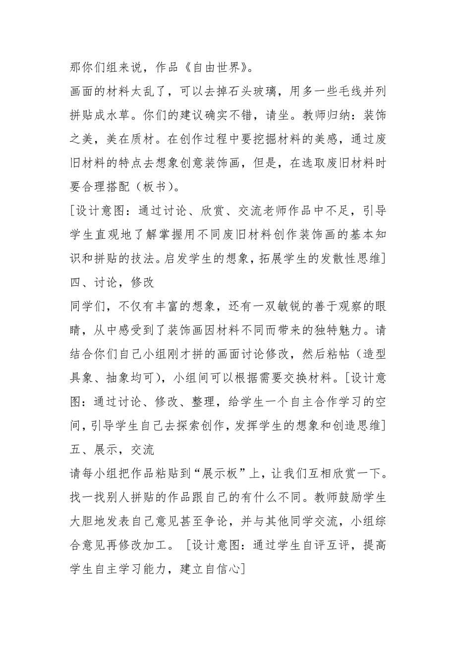 美术八年级下人教新课标 装饰画--变废为宝 因材施艺教案.docx_第5页