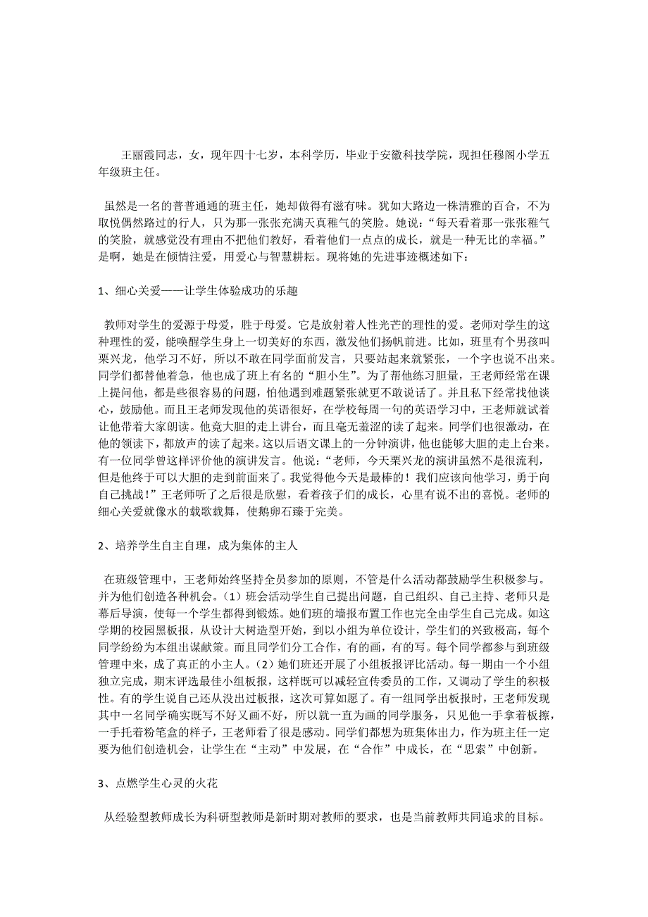 小学优秀班主任事迹材料.docx_第1页