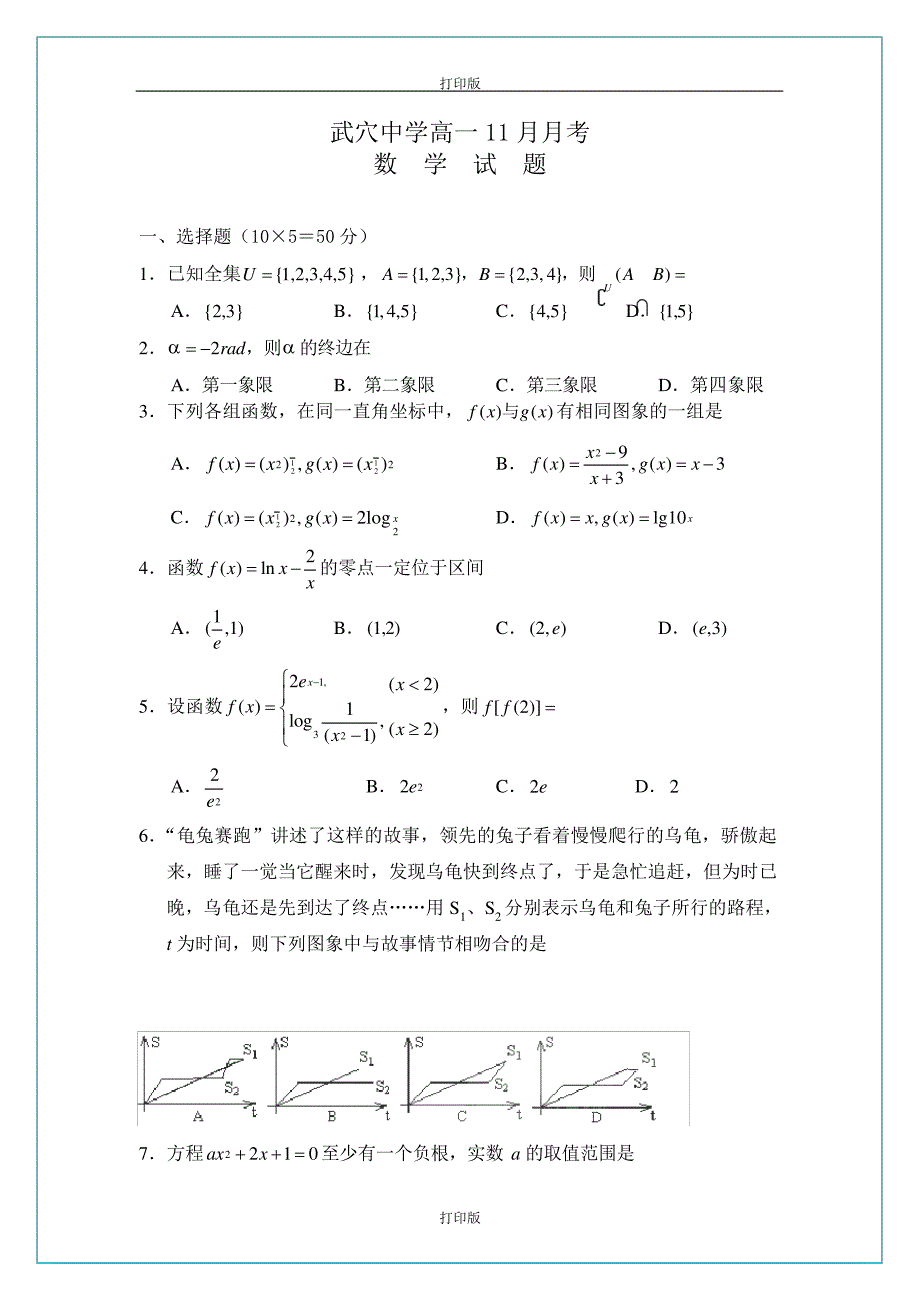 数学-高一湖北省黄冈市武穴中学2010至2011学年高一11月月考(数学)_第1页