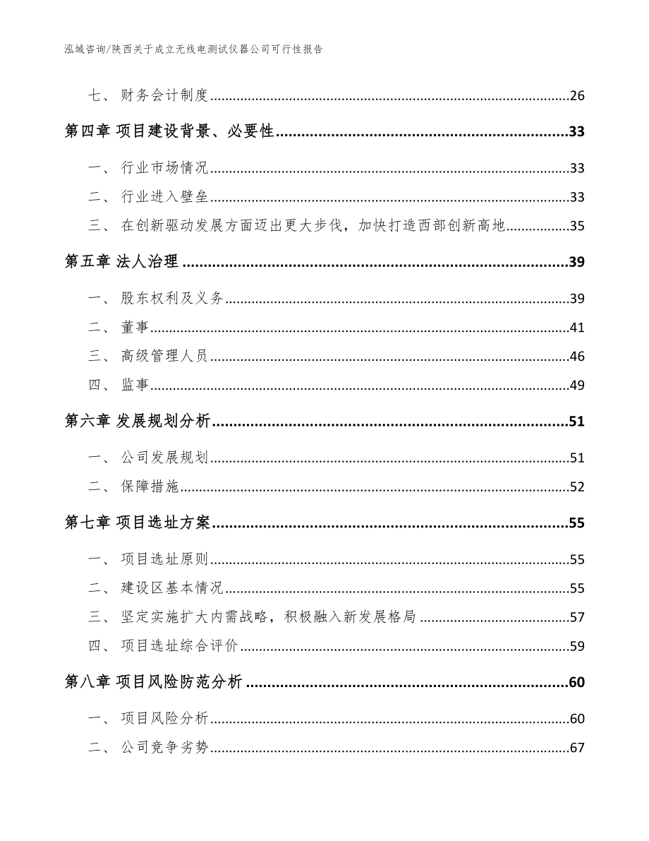陕西关于成立无线电测试仪器公司可行性报告参考范文_第3页