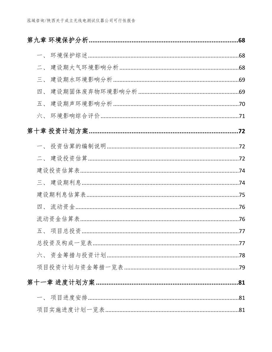 陕西关于成立无线电测试仪器公司可行性报告参考范文_第4页