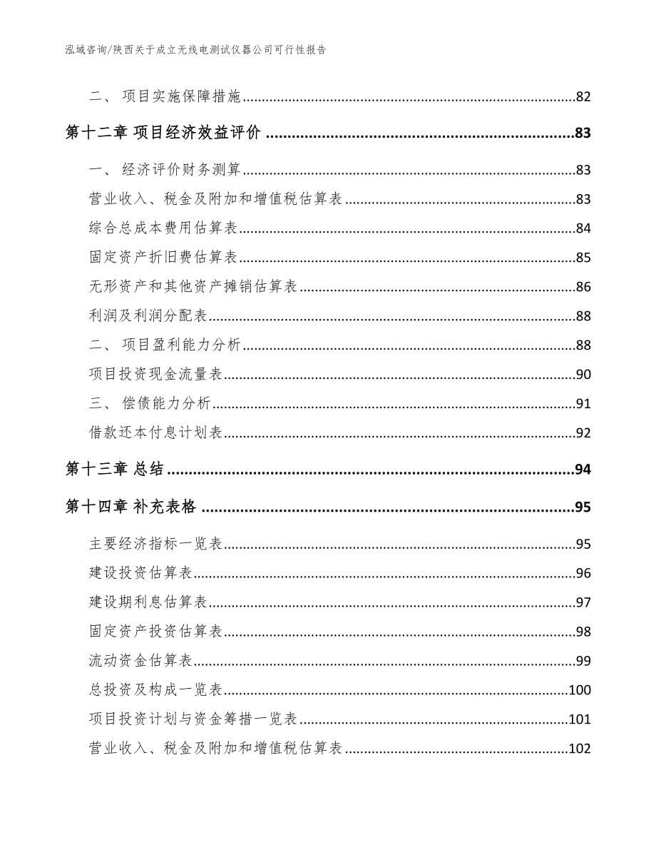 陕西关于成立无线电测试仪器公司可行性报告参考范文_第5页