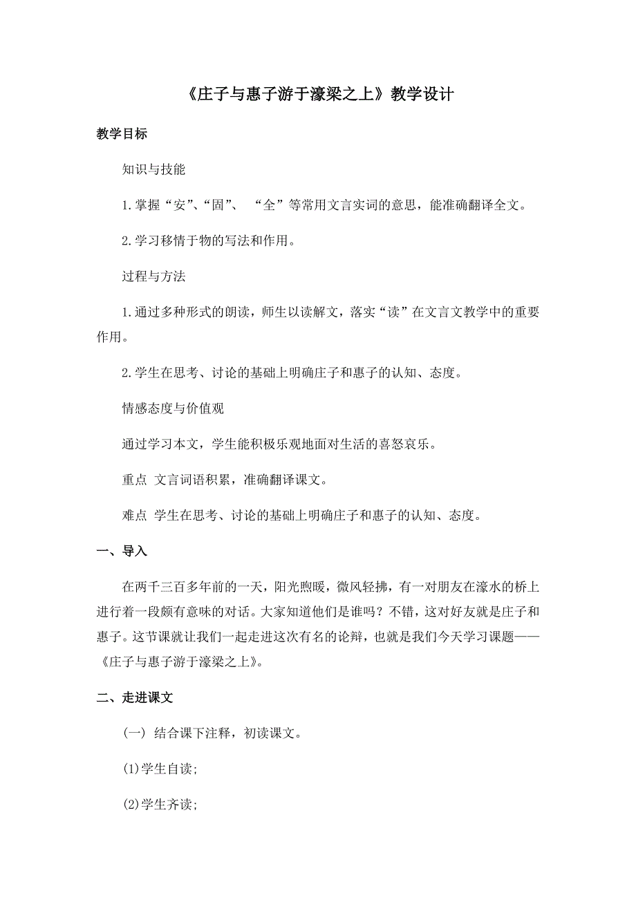 《庄子与惠子游于濠梁之上》教学设计[300].docx_第1页