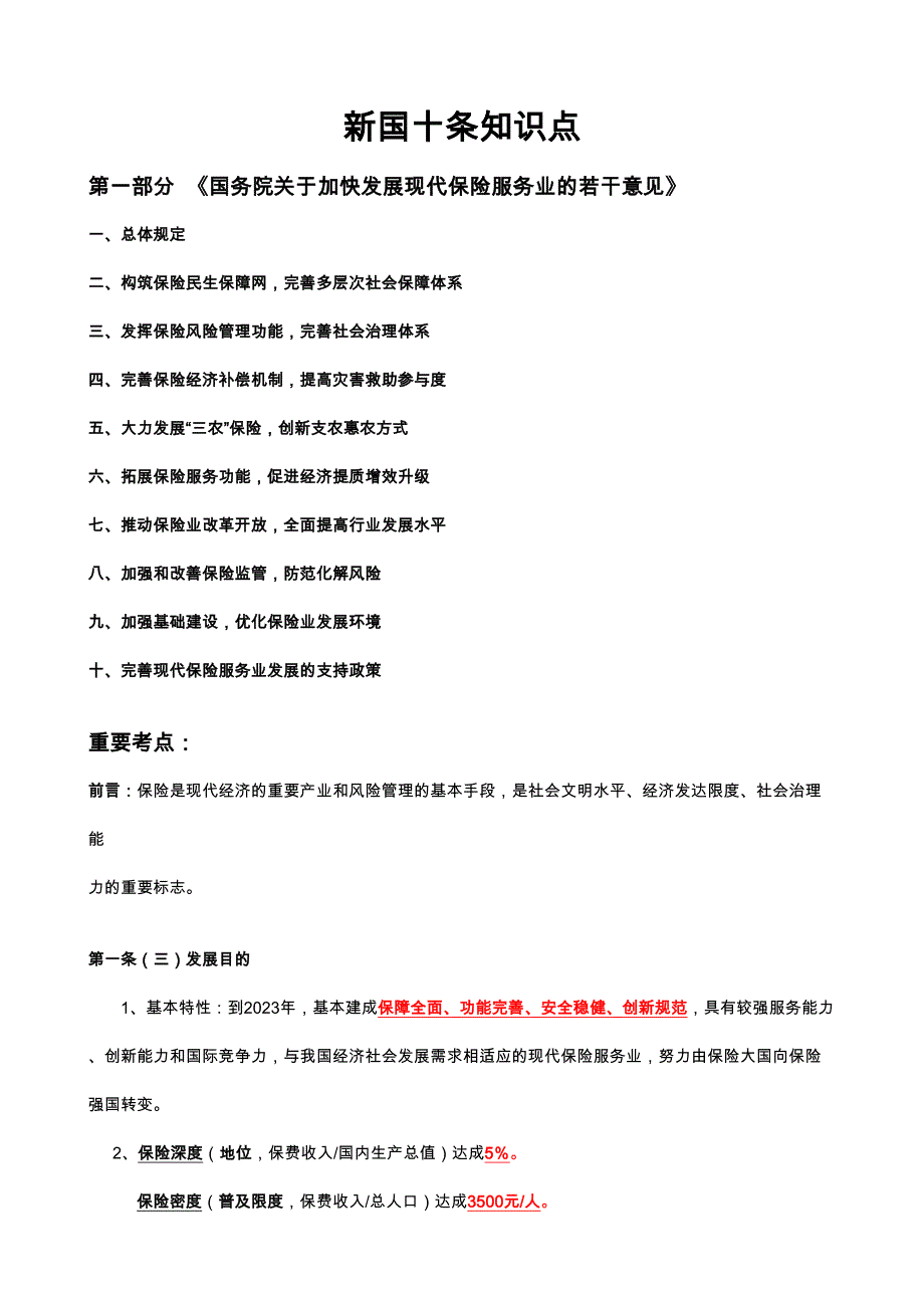 2023年新国十条知识点.docx_第1页
