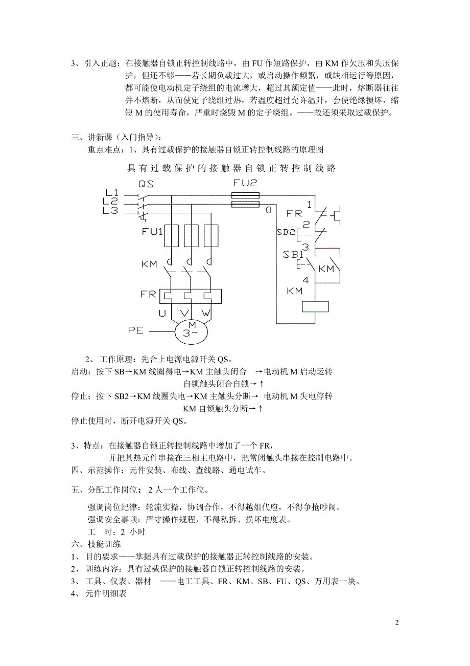 生产实习课教案课题二 具有过载保护的接触器自锁正转控制线路的安装_第2页