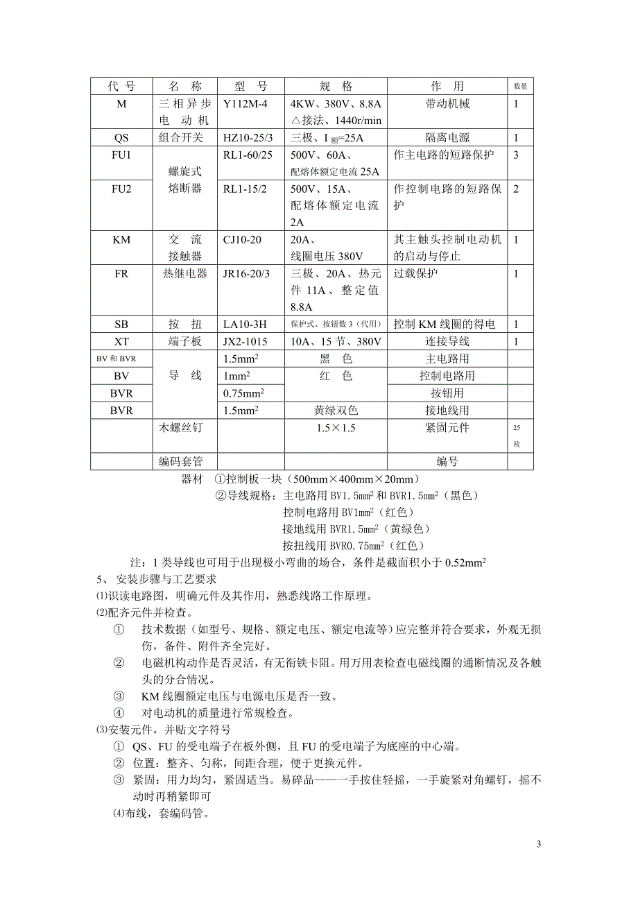 生产实习课教案课题二 具有过载保护的接触器自锁正转控制线路的安装_第3页