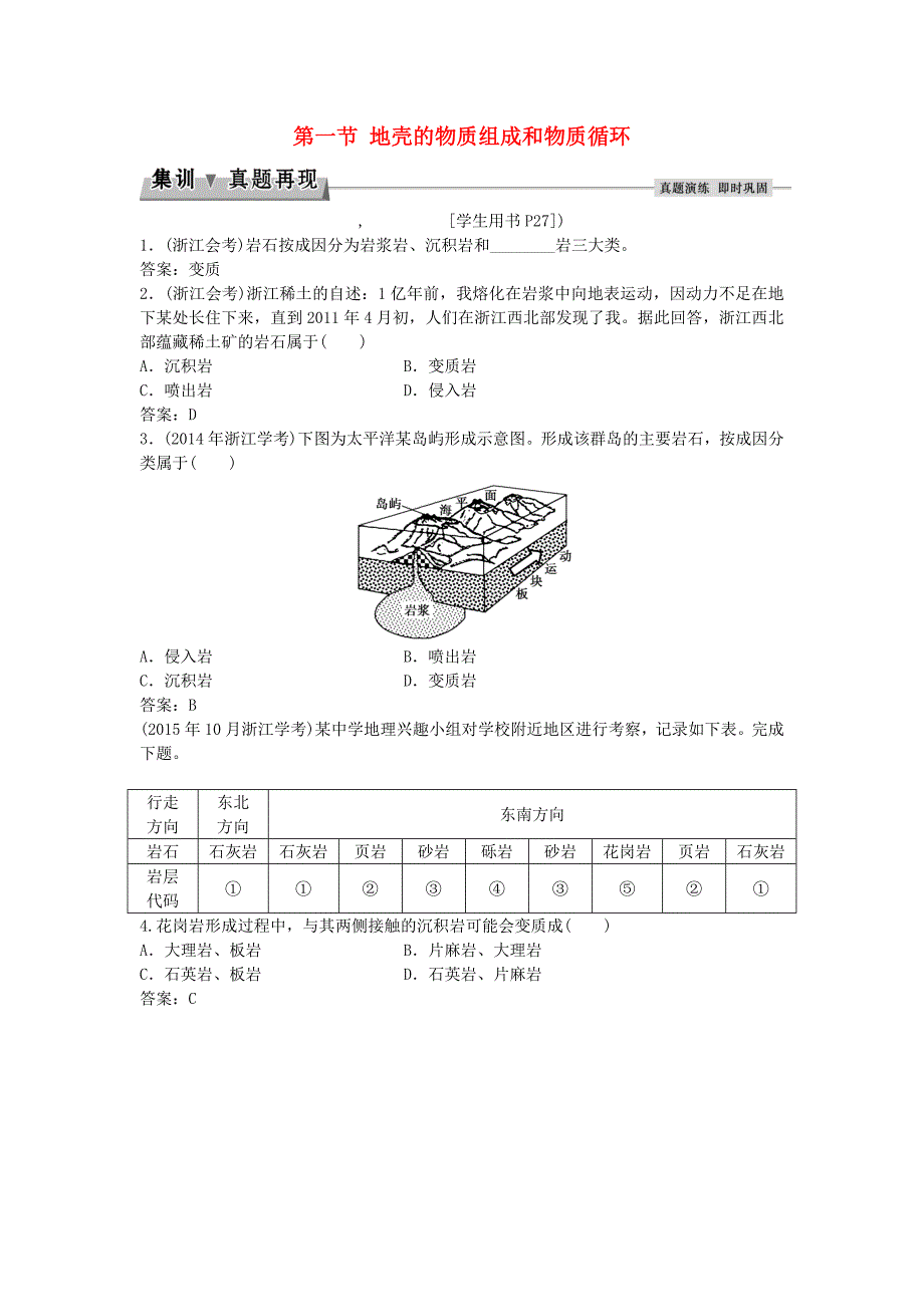 高考地理总复习第二章自然环境中的物质运动和能量交换第一节地壳的物质组成和物质循环集训真题再现湘教版必修1_第1页