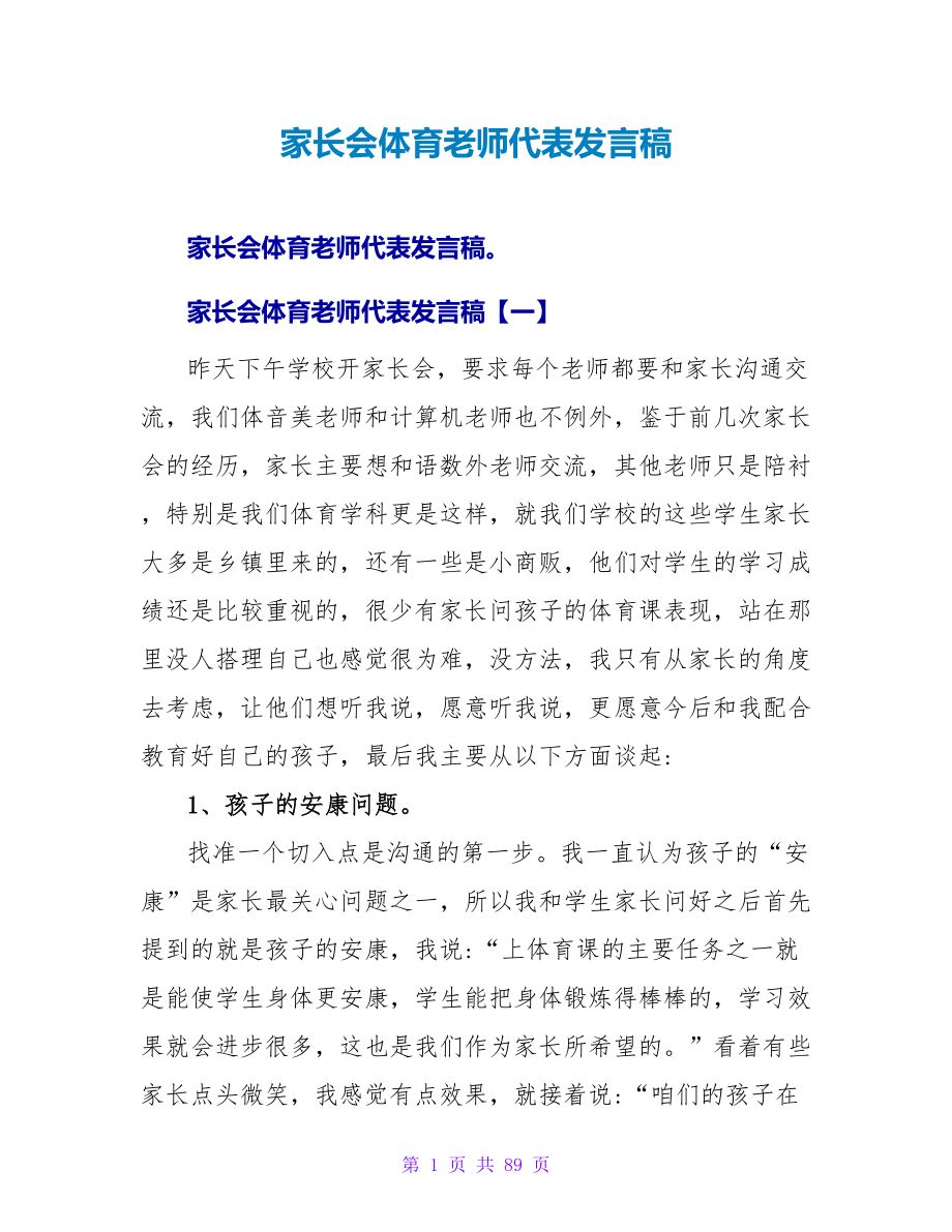 家长会体育老师代表发言稿.doc_第1页