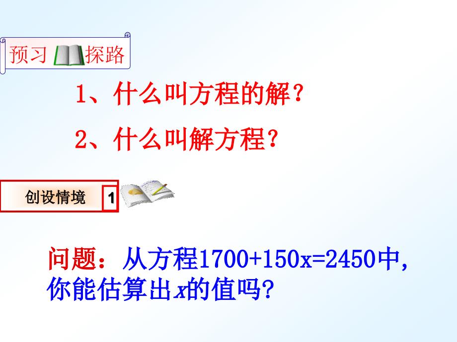 2、从算式到方程（2）_第4页