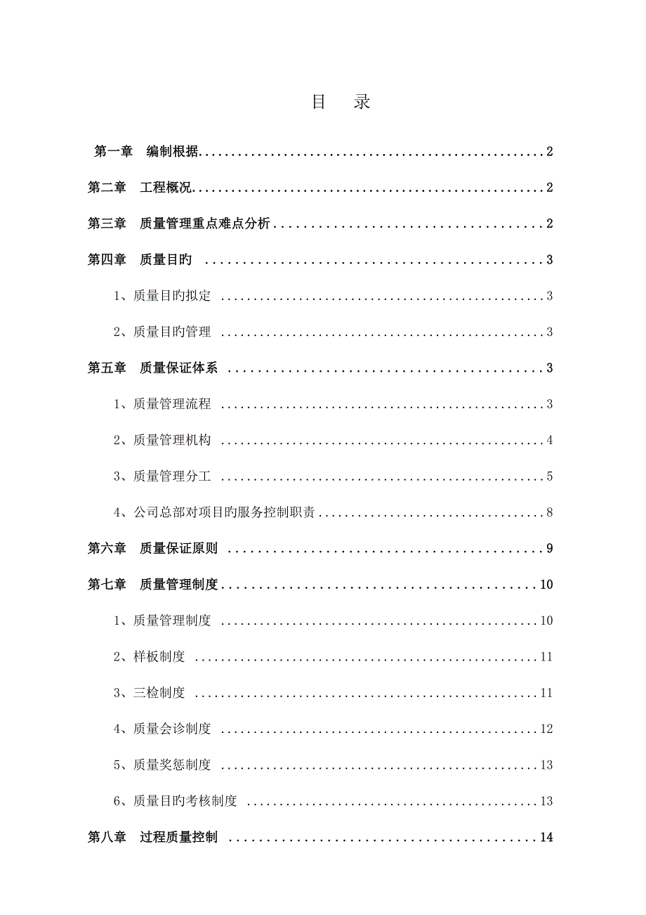 地块综合施工总承包关键工程质量管理全新体系及综合措施_第1页