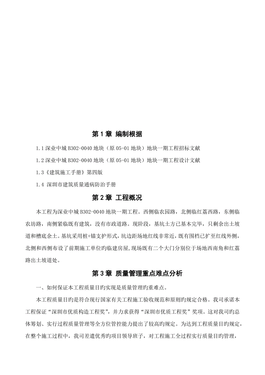 地块综合施工总承包关键工程质量管理全新体系及综合措施_第3页