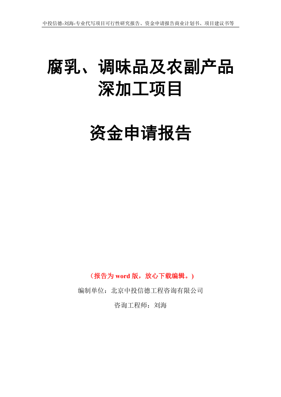 腐乳、调味品及农副产品深加工项目资金申请报告写作模板代写_第1页