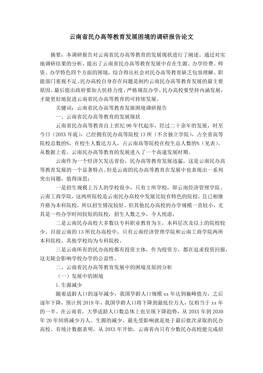 云南省民办高等教育发展困境的调研报告论文模板_第1页