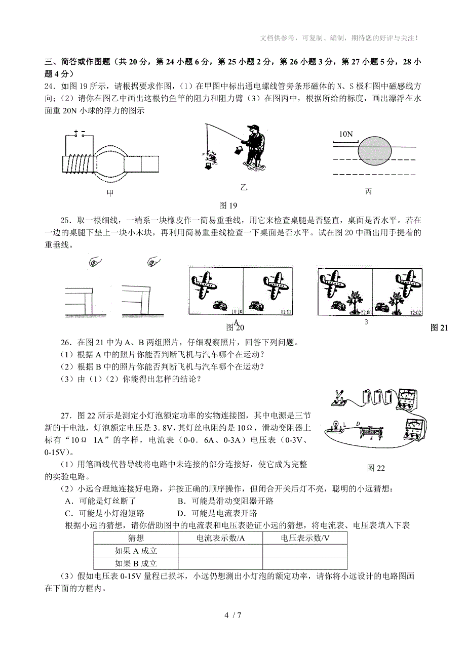 最新中考模拟题物理试卷及答案(七)_第4页