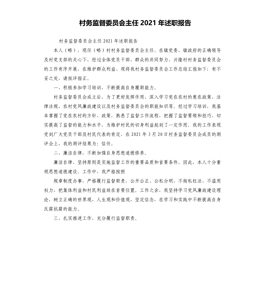 村务监督委员会主任2021年述职报告_第1页