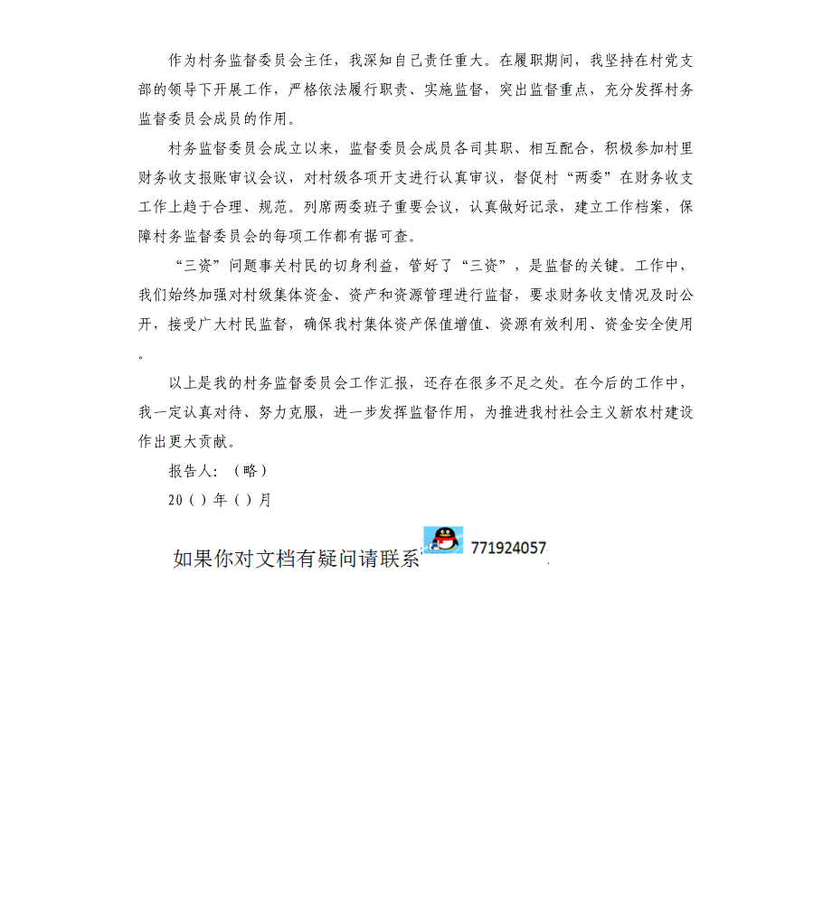 村务监督委员会主任2021年述职报告_第2页