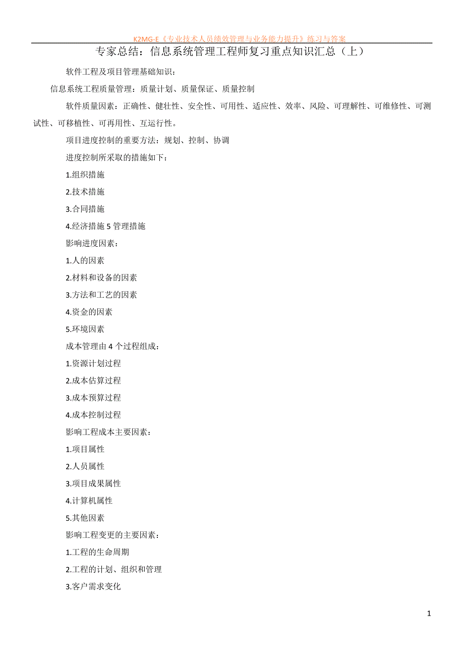 专家总结：信息系统管理工程师复习重点知识汇总(上)_第1页