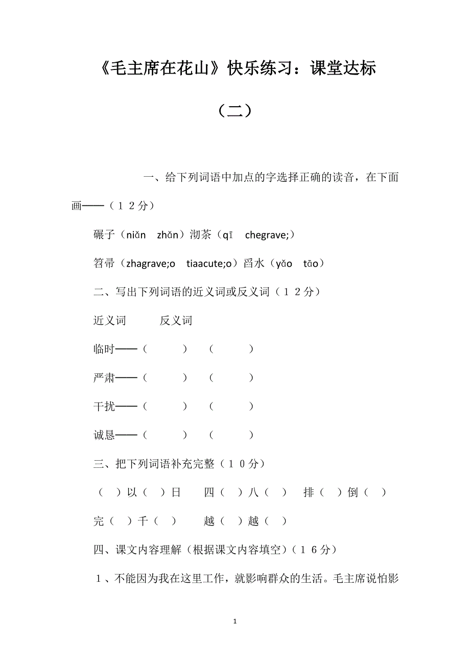 《毛主席在花山》快乐练习：课堂达标（二）.doc_第1页