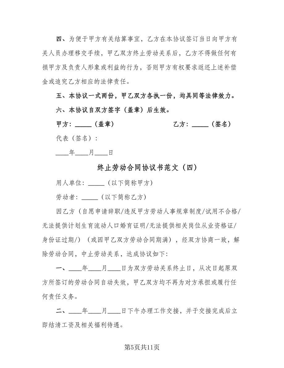 终止劳动合同协议书范文（六篇）.doc_第5页