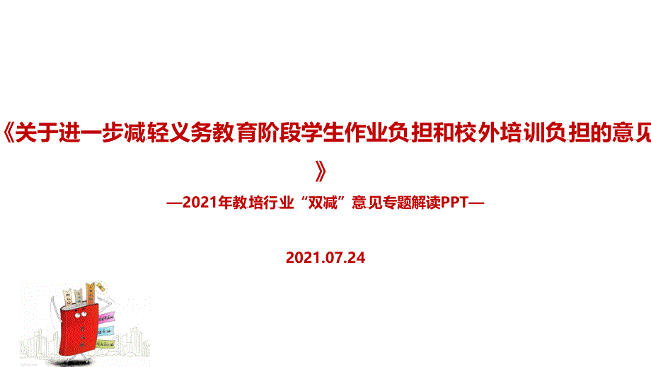 “双减”政策主题学习课件_第1页