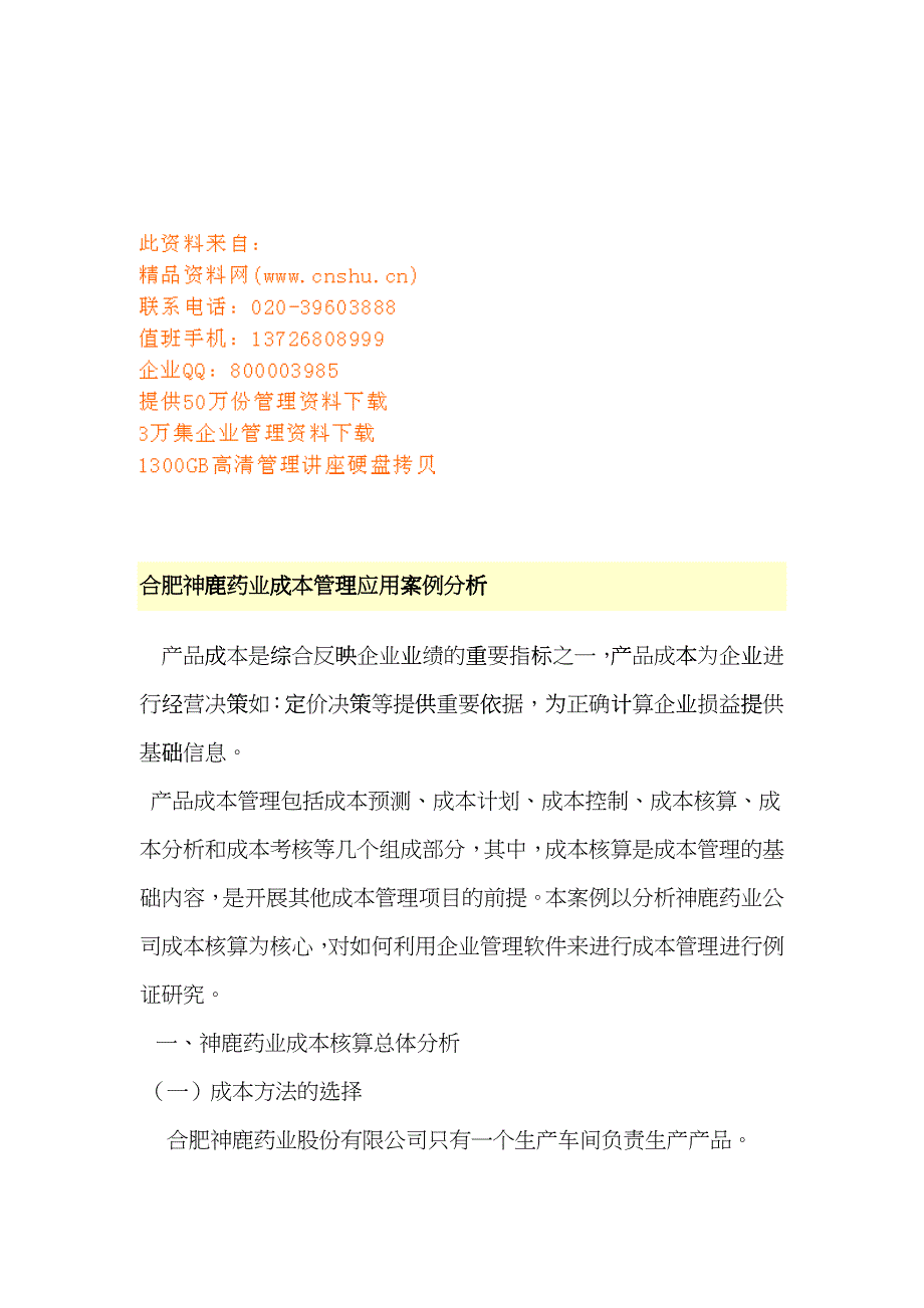 合肥神鹿药业成本管理应用案例解析cztd_第1页