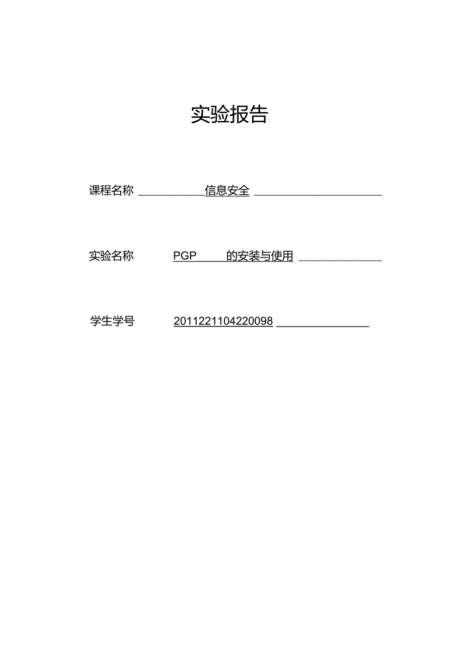 PGP的安装与使用_第1页