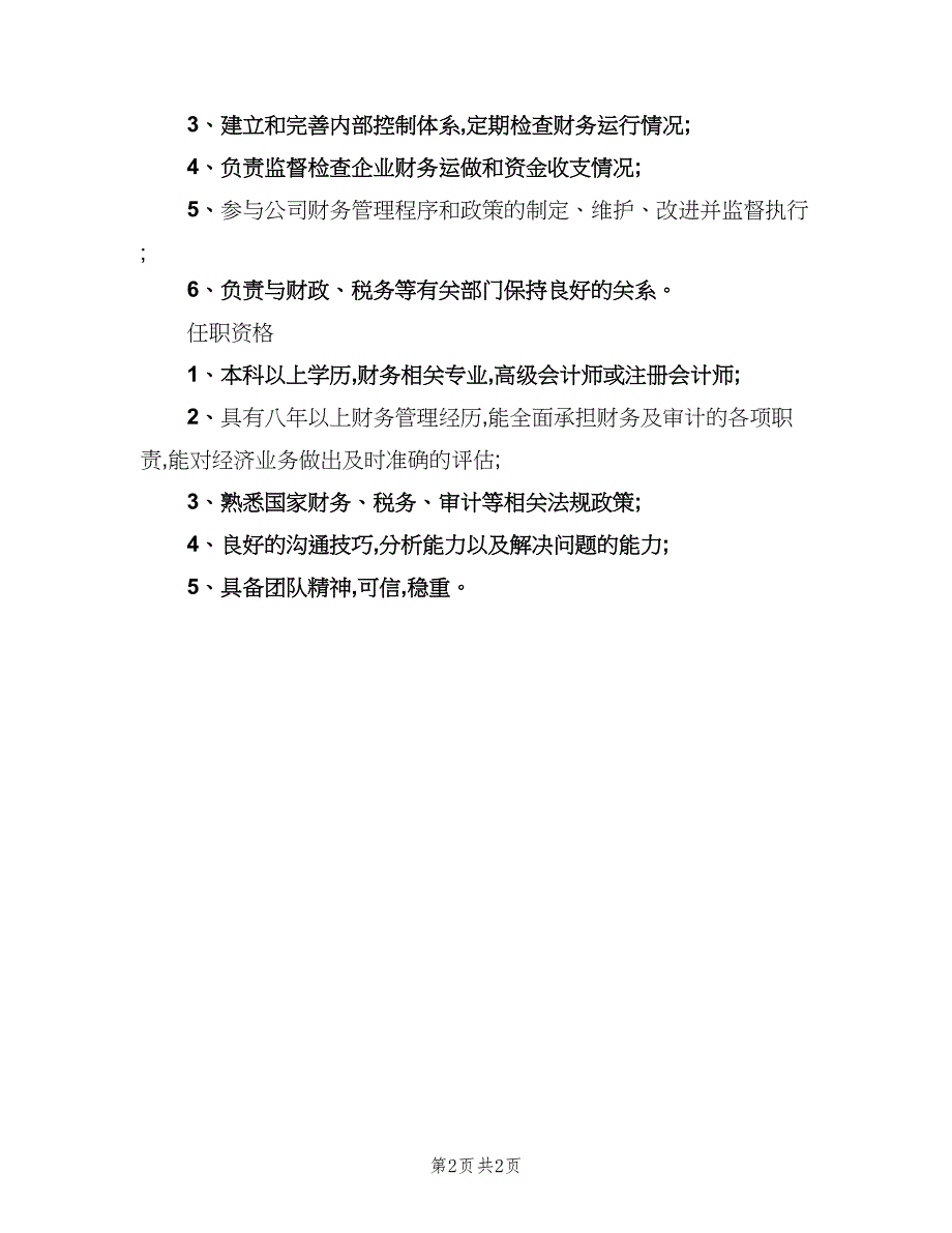 主管会计的基本职责（2篇）_第2页