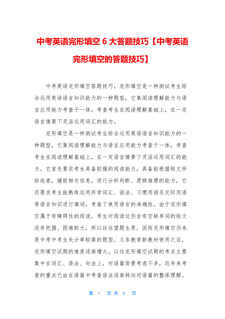 中考英语完形填空6大答题技巧【中考英语完形填空的答题技巧】.docx_第1页