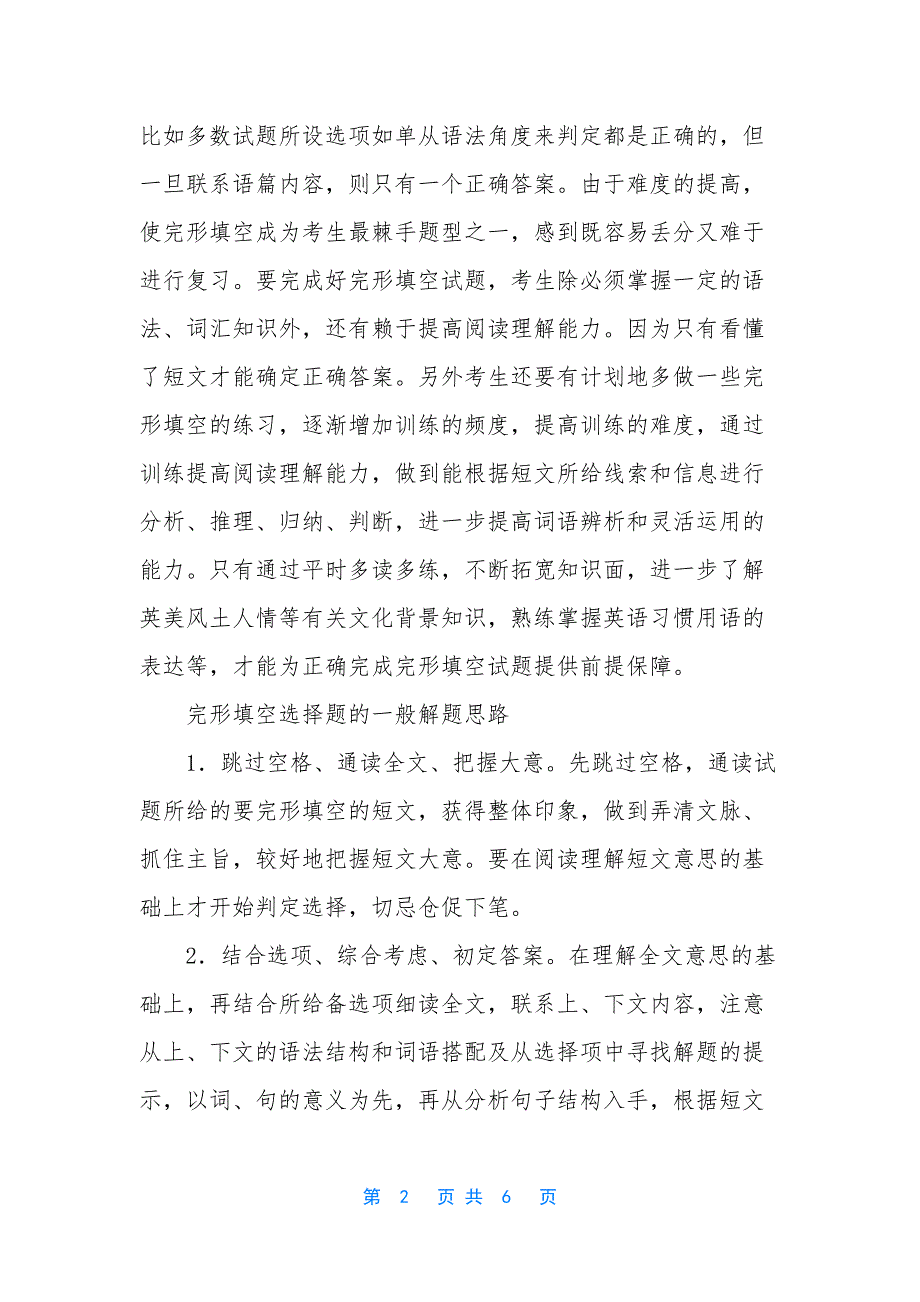 中考英语完形填空6大答题技巧【中考英语完形填空的答题技巧】.docx_第2页