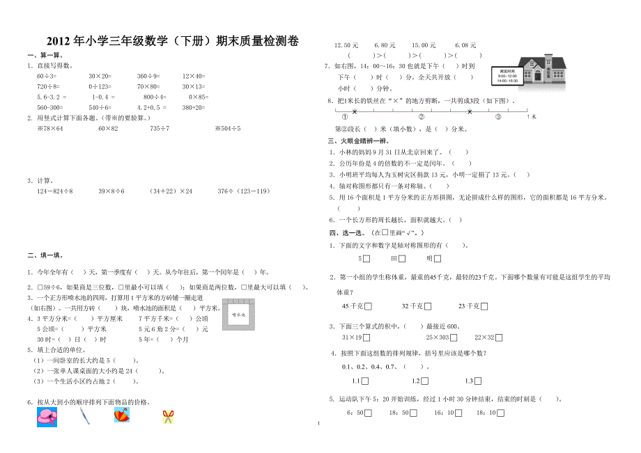 2012年_青岛版_数学三年级下册期末试卷doc[1]_第1页