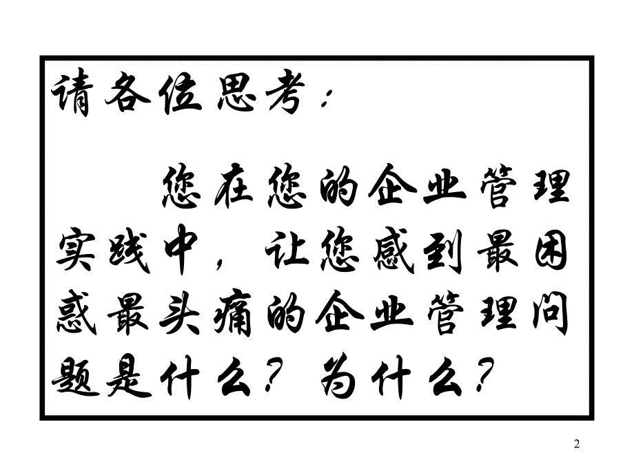 目标管理与绩效考核教学讲义1PPT184页_第2页