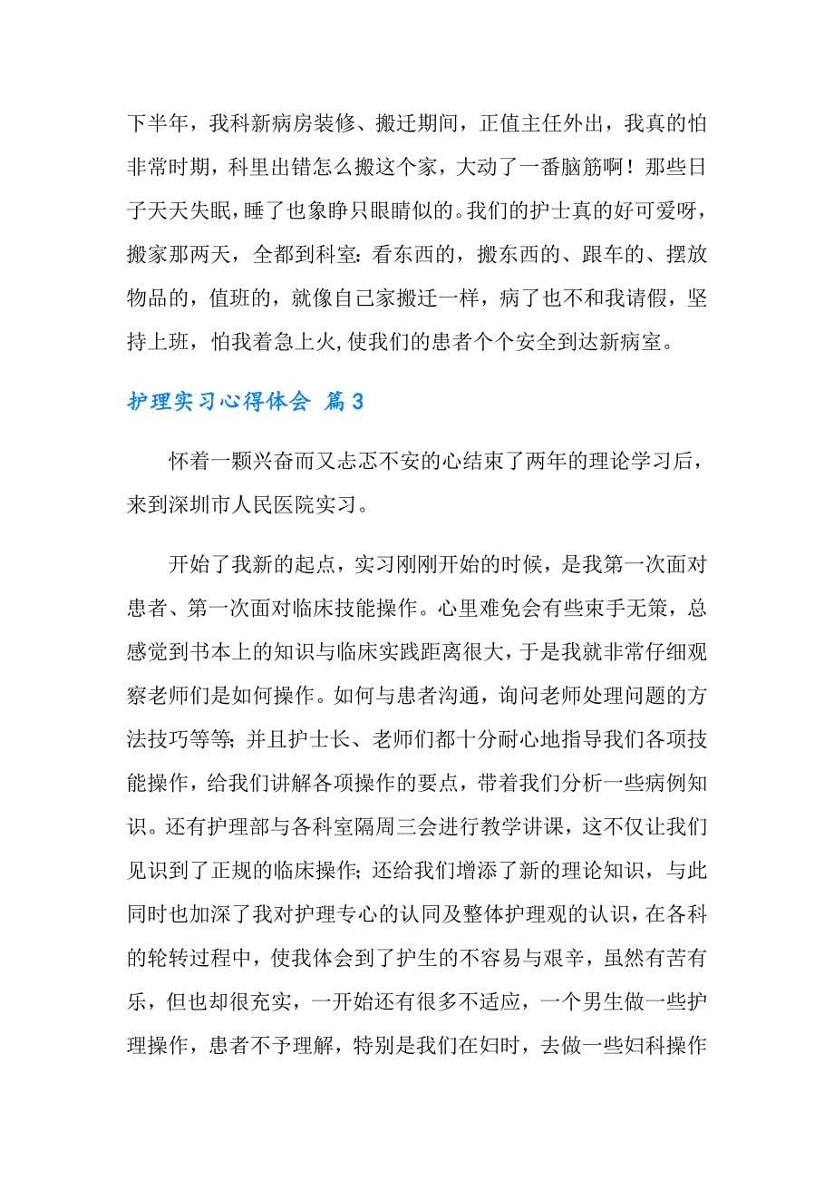 护理实习心得体会合集7篇（精选模板）_第5页