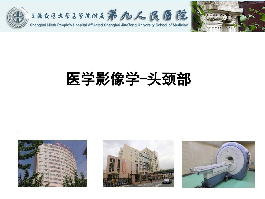 医学影像学教学课件：头颈部_第1页