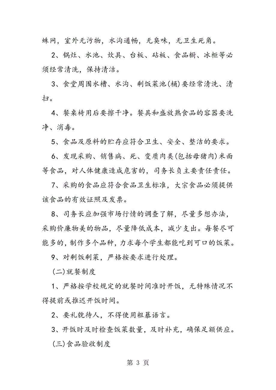 2023年小学校园食堂整改报告样本篇推荐.doc_第3页